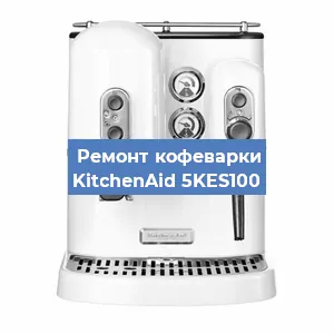 Чистка кофемашины KitchenAid 5KES100 от кофейных масел в Красноярске